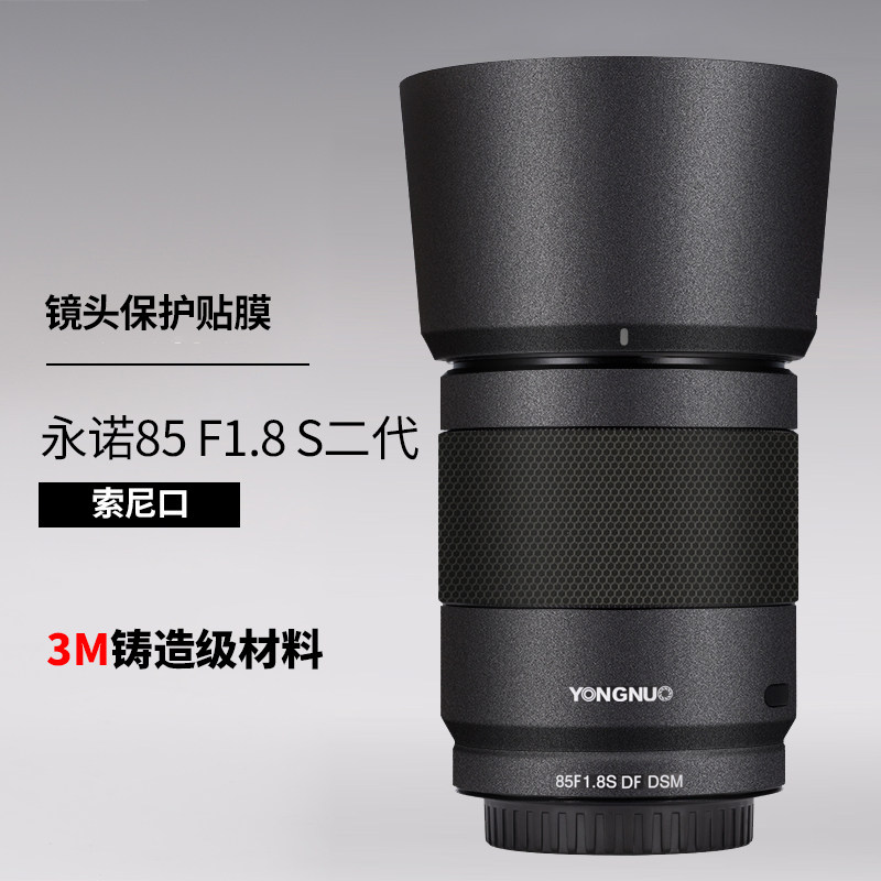 美本堂 适用于永诺85F1.8二代贴膜85F1.8s二代索尼口镜头贴纸3M
