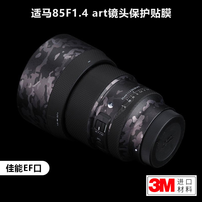适用于适马85F1.4 art贴纸Sigma 851.4art镜头保护贴膜全包迷彩3M