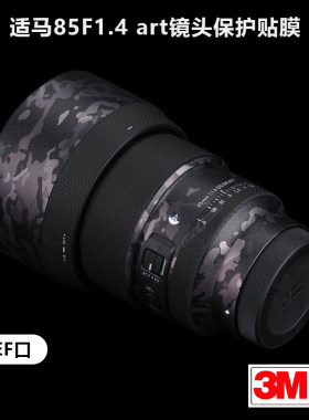 适用于适马85F1.4 art贴纸Sigma 851.4art镜头保护贴膜全包迷彩3M