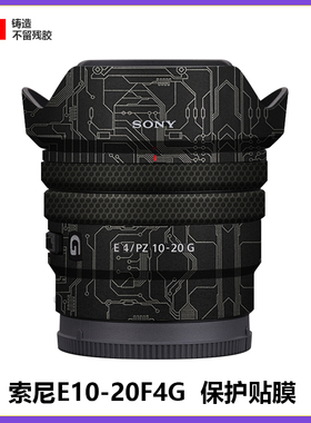 适用于索尼EPZ10-20mmG镜头贴膜全包保护1020贴纸碳纤维3M铸造