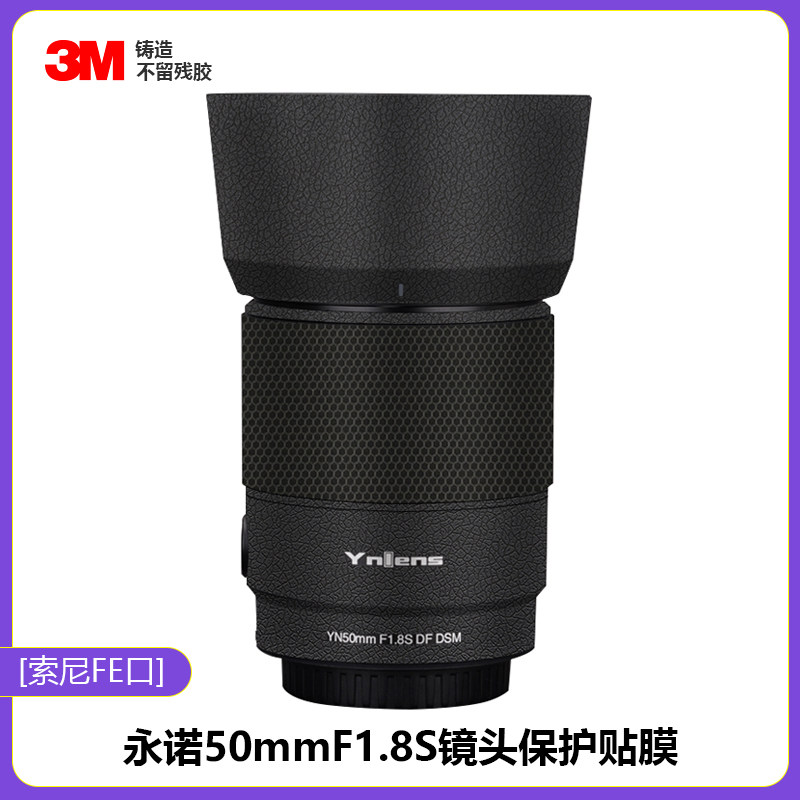 适用于永诺50mmF1.8s镜头贴膜全包保护501.8贴纸全副画索尼FE口3M