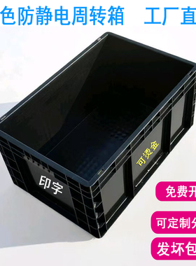 防静电周转箱黑色胶框塑料EU加厚刀卡分隔电子厂物料箱工业零件盒