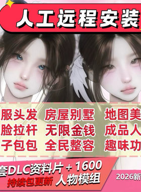 模拟人生4全DLC美化无限金币