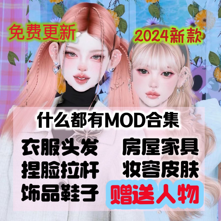 模拟人生4mod捏脸衣服妆容房屋家具人物新手闭眼入百g月更2024-23 电玩/配件/游戏/攻略 ORIGIN 原图主图