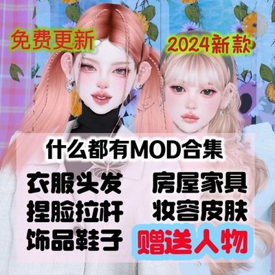 模拟人生4mod捏脸衣服妆容房屋家具人物新手闭眼入百g月更2024-23