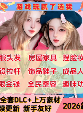 模拟人生4mod捏脸人物整容美化全地图衣服妆容房屋家具dlc远程