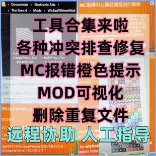 模拟人生4远程mod冲突损坏排查可视化打包神器重复删除修复工具