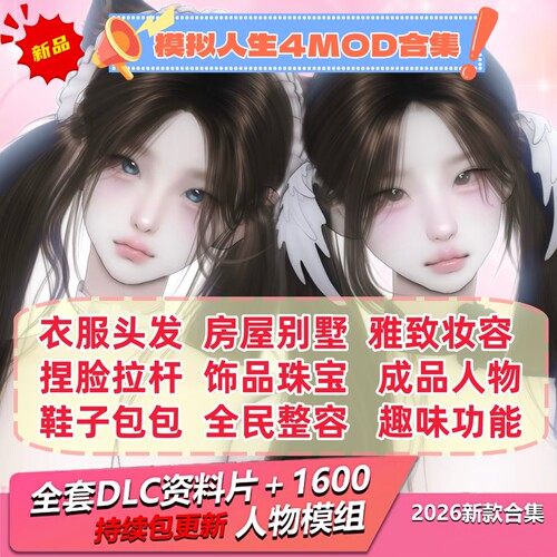 模拟人生4mod捏脸人物整容美化衣服妆容房屋家具合集dlc