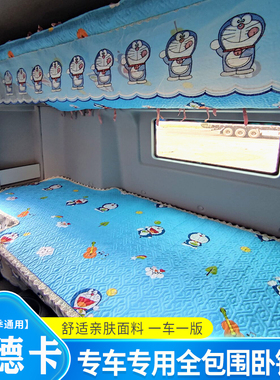 汕德卡G7S G5S G5 G7 C7H C9H专用卧铺套汕德卡四季全包围卧铺套