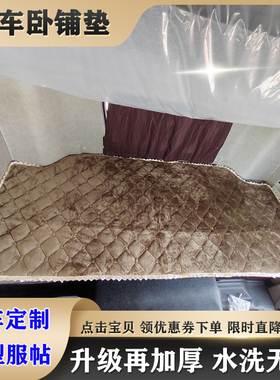 陕汽德龙X5000X3000新M3000SF3000新M3000大货车专用防滑底卧铺垫