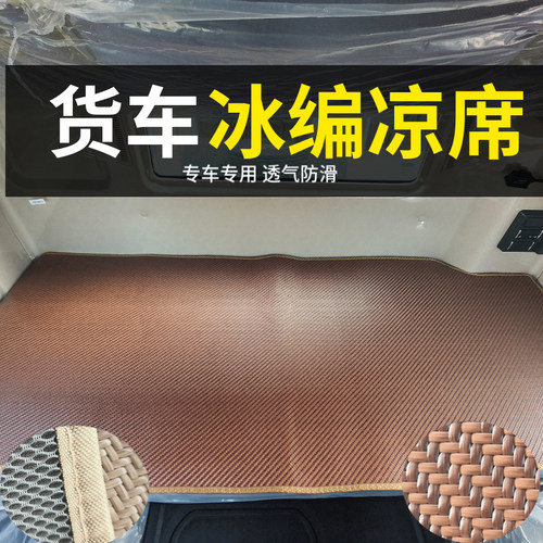 货车卧铺垫凉席重汽汕德卡G7Sc7h豪瀚N7W专用冰丝藤席竹藤席凉垫