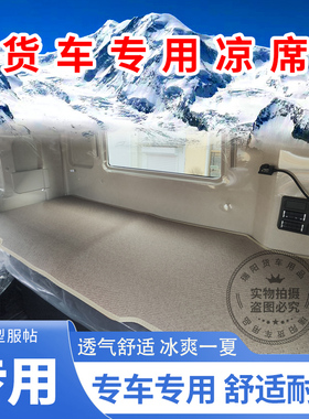 解放J6PJ6LJH6J7悍V天V途V货车麻将凉席垫卧铺垫夏季凉垫冰丝藤席
