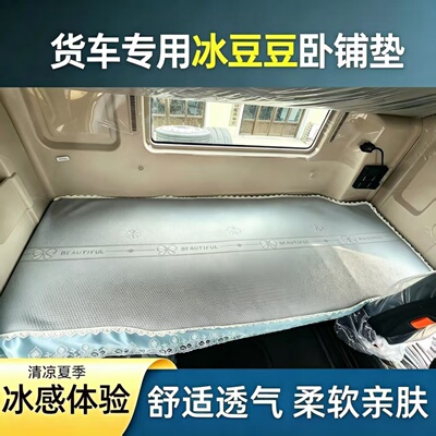 冰豆豆重汽德龙X3000X5000X6000M3000货车夏季专用卧铺垫床垫凉席
