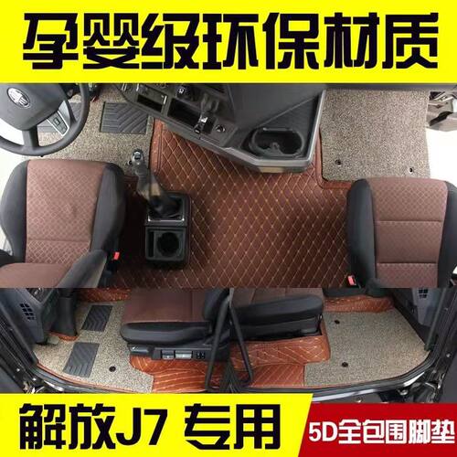 解放J7脚垫 一汽解放J7全包围脚垫地垫 解放j7大货车专用皮革脚垫