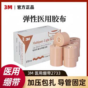 3M鼻饲管固定胶带医用宜拉胶带2733-50弹性棉柔弹力胶布胃管导管