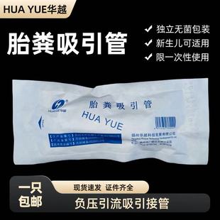 华越医用一次性灭菌胎粪吸引管 胎粪吸引管 新生儿胎粪吸引管