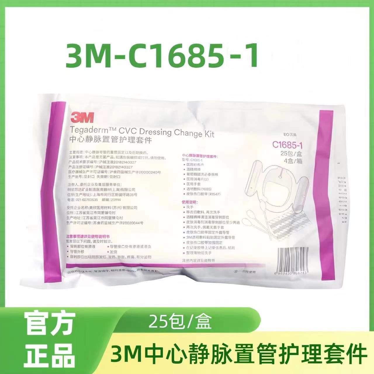 3M中心静脉置管护理套件C1685-1 PICC导管固定保护膜用换药包