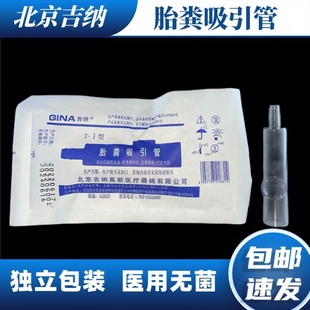北京吉纳高新 胎粪吸引管 新生儿胎粪吸引管 负压引流吸引管 包邮
