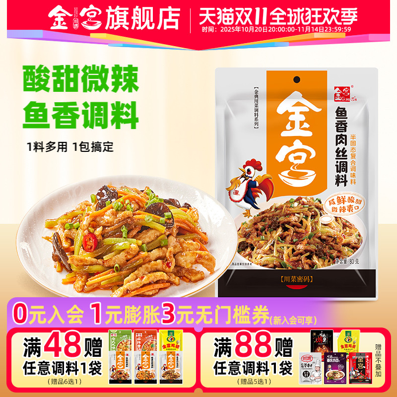 金宫鱼香肉丝调料80g川菜