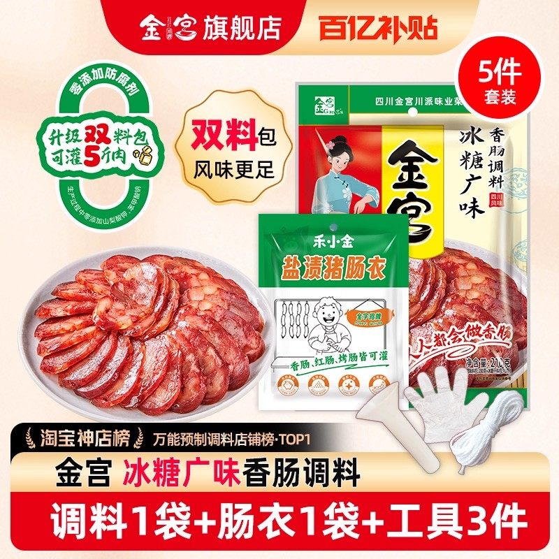 金宫麻辣香肠家用自制配方料包