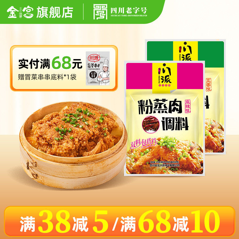 金宫川派粉蒸肉调料220g麻辣味五香味组合四川蒸排骨牛肉粉酱料
