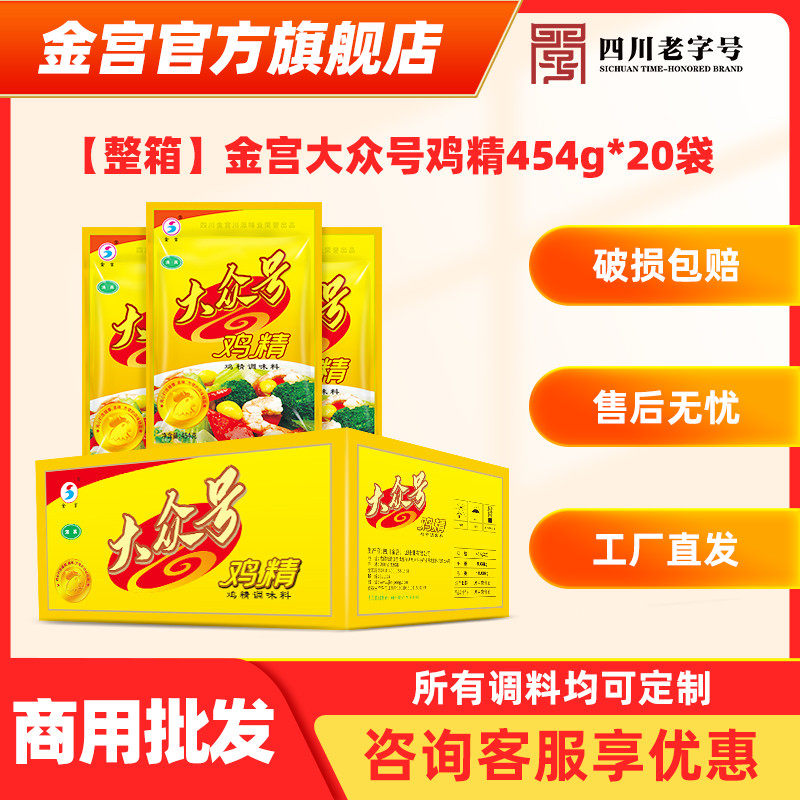 餐饮整箱 金宫大众号鸡精454g*20袋 商用批发鸡精调味料清真食品
