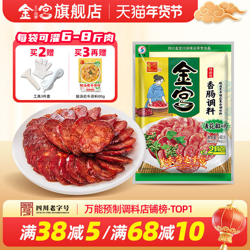 金宫青花椒香肠调料240g特麻辣味家用自制配方烤肠排骨灌腊肠料包,粮油调味/速食/干货/烘焙,复合食品调味剂,淘宝优惠券,粉丝福利购,淘宝优惠卷