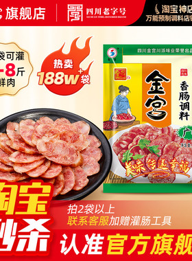 金宫广味香肠调料240g微甜味四川特产家用自制灌烤肠广式腊肠料包