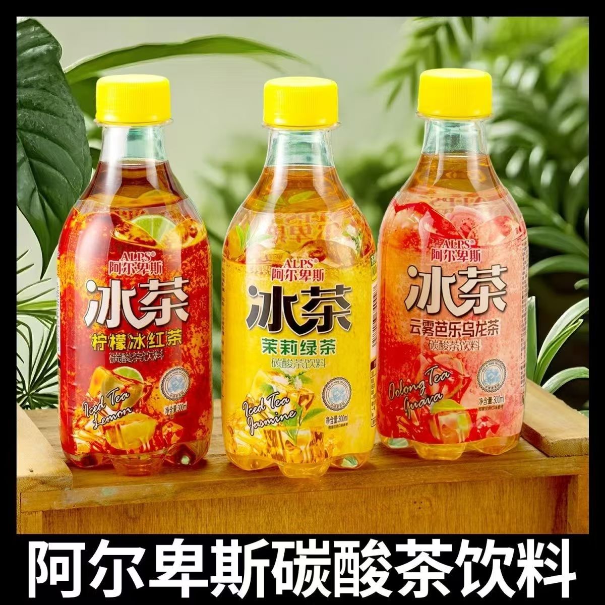 茉莉绿茶300ml柠檬冰红茶云雾芭乐乌龙茶三个口味12瓶