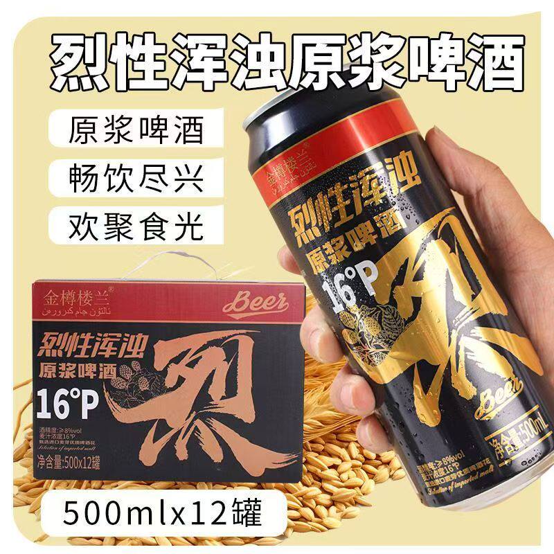金樽楼兰烈性啤酒浑浊原浆精酿16度啤酒易拉罐装500ml