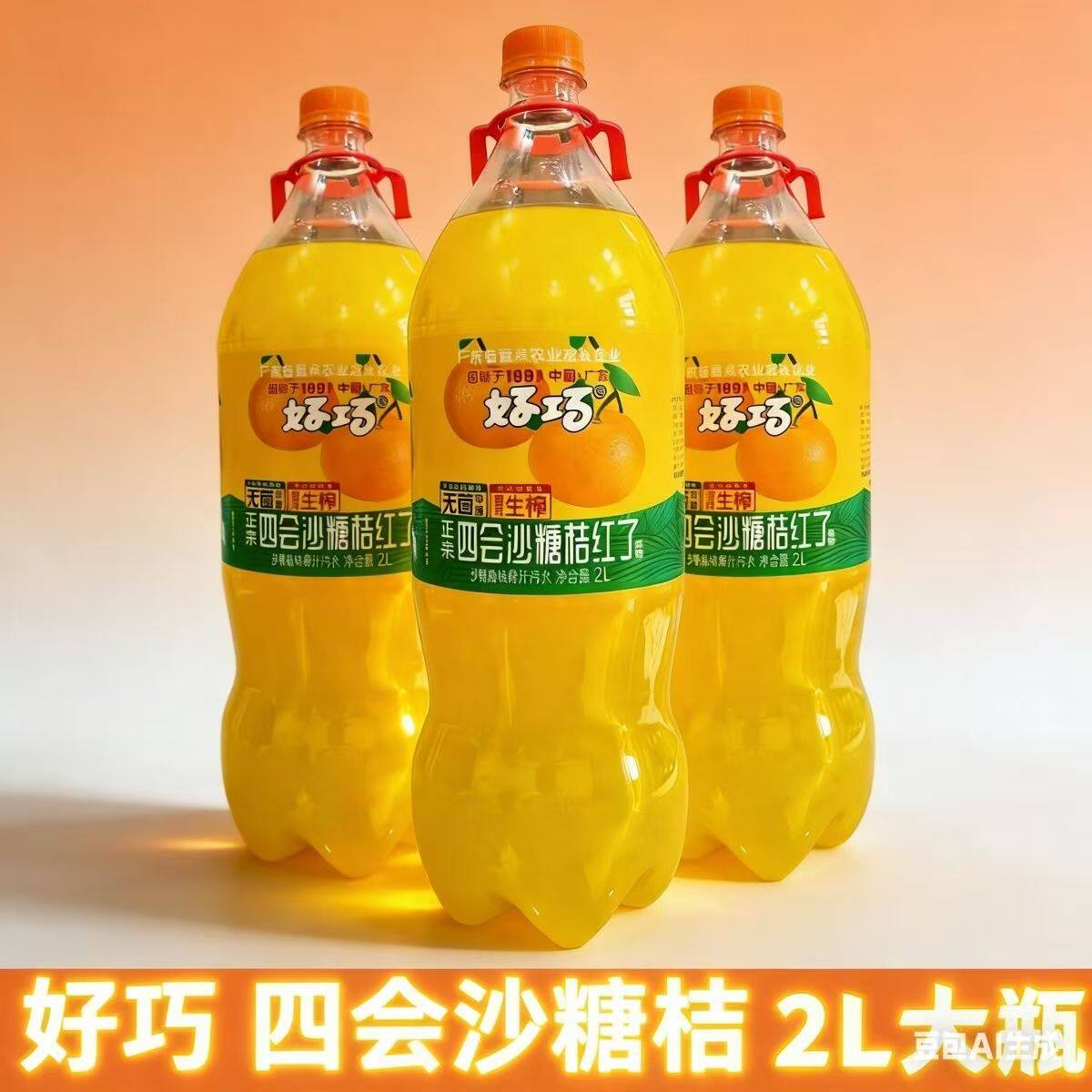 好巧沙糖桔红了汽水碳酸饮料2升大瓶低糖聚会饮品特价批发