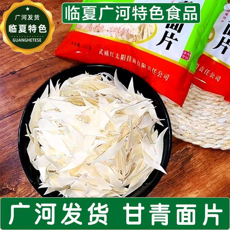【临夏特色食品店】甘青面片挂面出门  袋装食品小吃广河发货