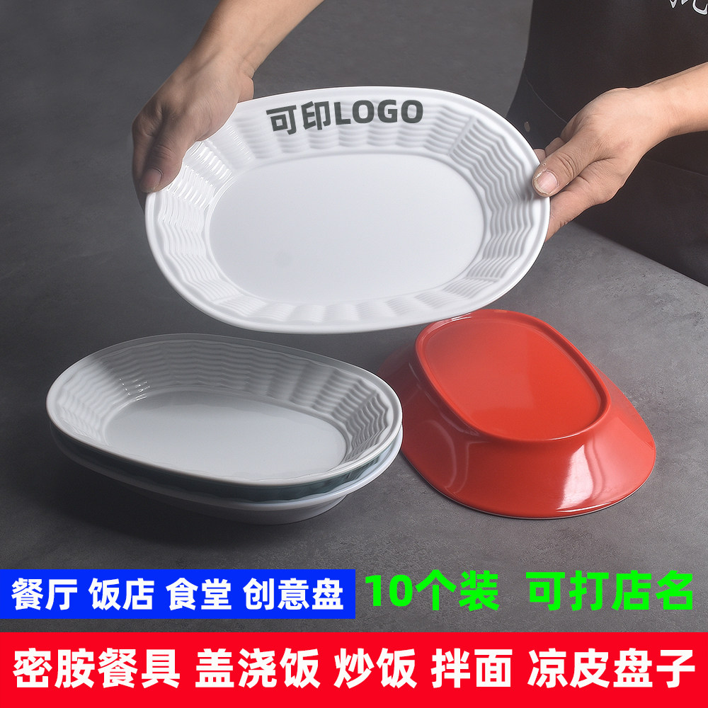 密胺盘子盖浇饭炒面拌面凉皮盘