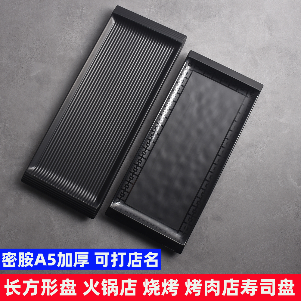 密胺黑色长方形大号盘子火锅店专用烧烤日式寿司烤肉烤盘商用包邮
