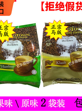 马来西亚老街oldtown旧街场白咖啡速溶咖啡经典味榛果味马版港版