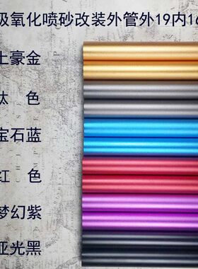改装配件金属外管磨砂氧化