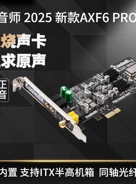 Cooledit魔音师 台式机HIFI光纤同轴PCIE电影音乐ITX半高内置声卡