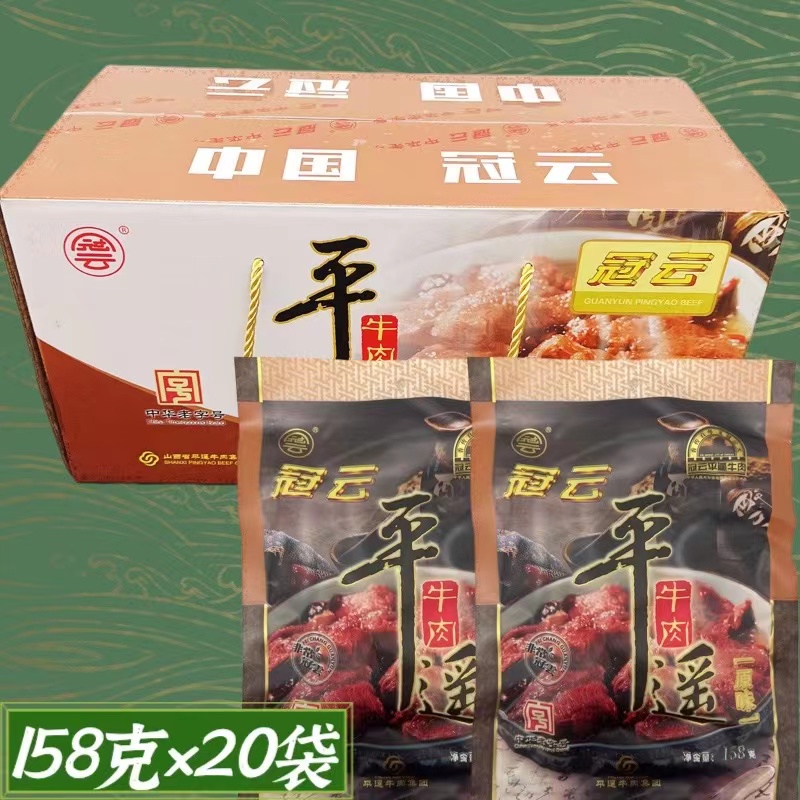 冠云平遥牛肉158克g包邮山西特产大整块零食熟酱肉卤味家庭装牛排