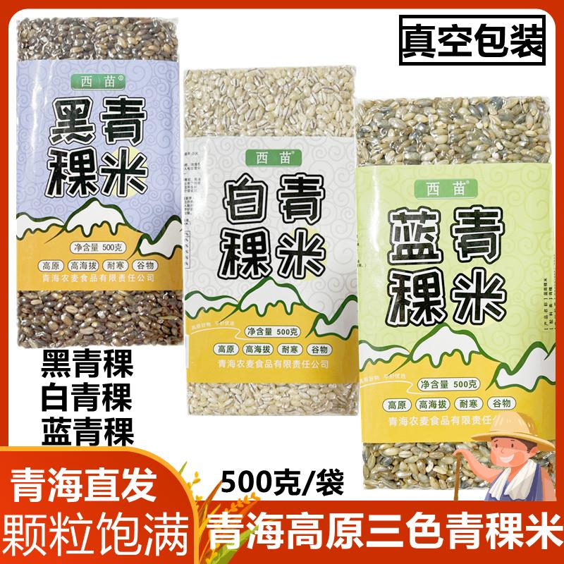 青稞米新米青海西藏高原西苗蓝白黑优质青稞米五谷杂粮麦人煲粥米