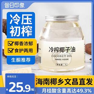 昔日印象丨天然椰子油食用护发海南冷榨椰子油烘焙生酮椰油旗舰店
