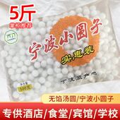 宁波小圆子冷冻元 宵早餐点心无馅糯米酒酿酒酿小圆子水煮丸子