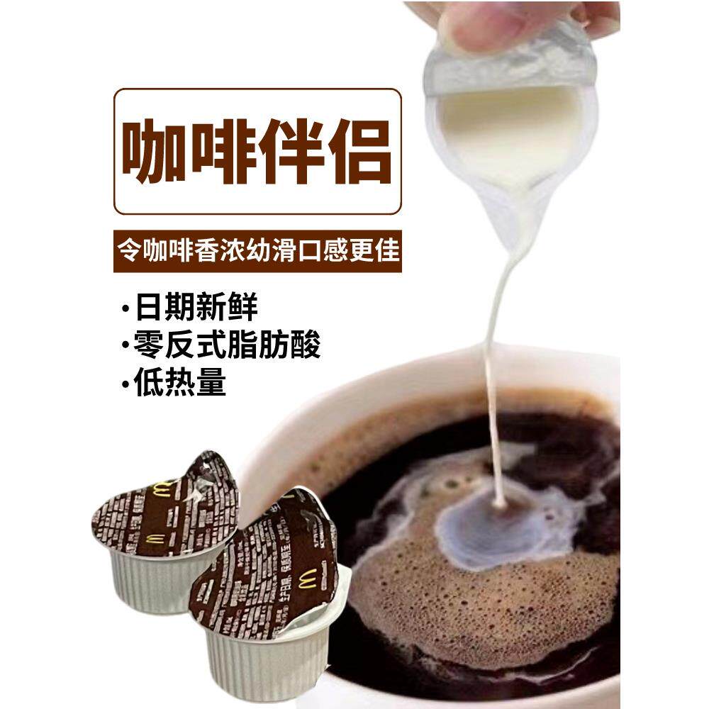 MC麦当劳奶精球小杯奶咖啡伴侣糖包搭配红茶的神仙喝法包邮