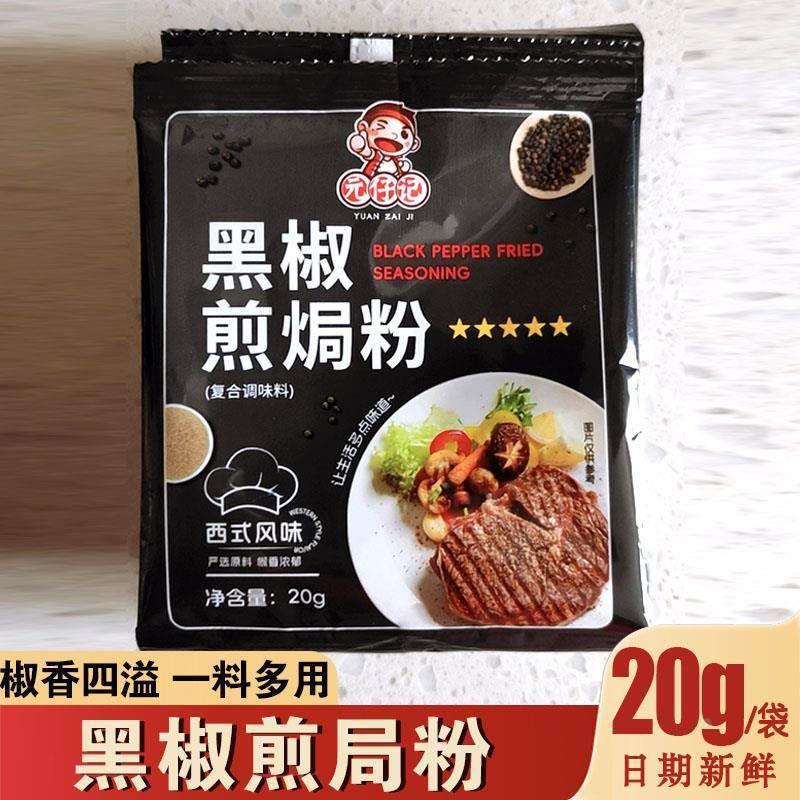 速发元仔记黑椒煎焗粉元记仔烧烤鸡翅牛排猪扒腌料煎局粉黑胡椒调图片