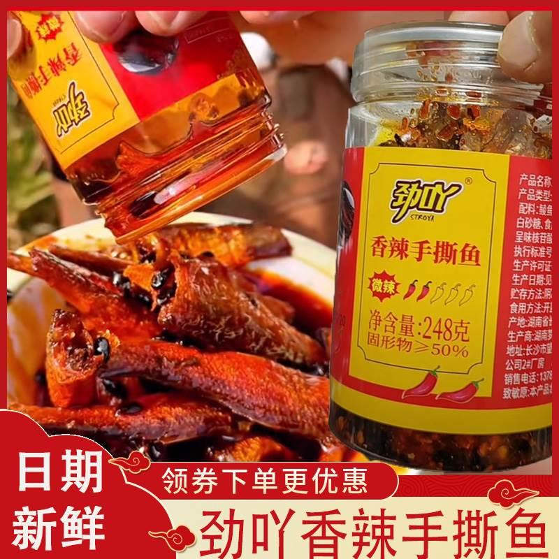 劲吖香辣手撕鱼抖音同款鲮鱼湖南特产强子香辣手撕鱼肉干鱼尾即食