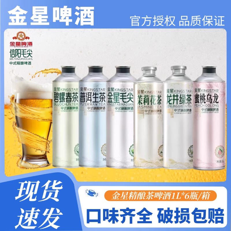 金星啤酒中式精酿毛尖茉莉花茶龙井蜜桃乌龙普洱碧螺春茶信阳
