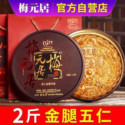 梅元居广式五仁金腿月饼老火腿梅园居金腿大月饼礼盒
