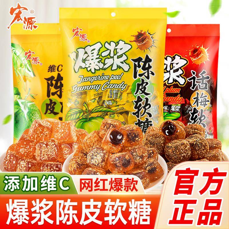宏源爆浆陈皮夹心维C软糖休闲 零食正品酸甜糖果零食橙皮话梅糖果