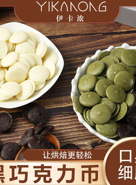 伊卡浓黑白巧克力币烘焙原料专用diy冰山熔岩原材料（代可可脂）