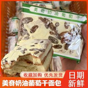 美奇奶油葡萄干面包三明治面包老式夹心乳酪面包旗舰店早餐糕点