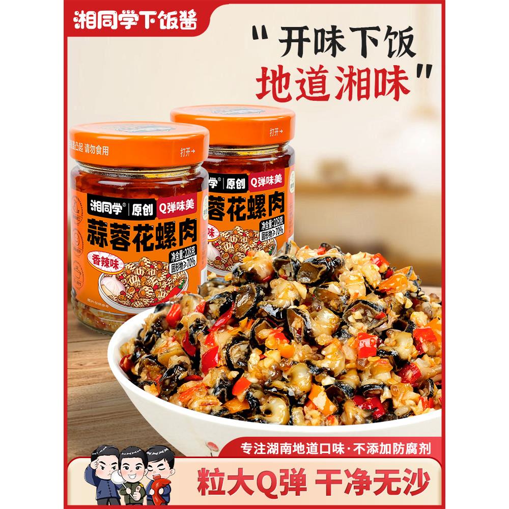 湘同学三个损友蒜蓉花螺肉下饭菜湖南特产鲜活即食瓶装拌饭拌面酱